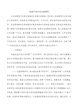 党建引领乡村治理调研.docx