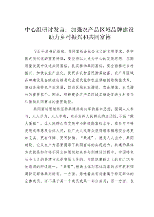 中心组研讨发言：加强农产品区域品牌建设 助力乡村振兴和共同富裕.docx