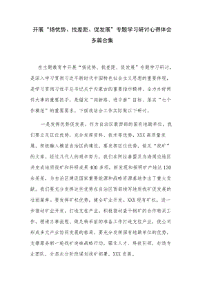 开展“扬优势、找差距、促发展”专题学习研讨心得体会多篇合集.docx