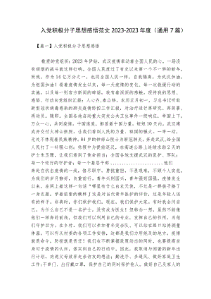 入党积极分子思想感悟范文2023-2023年度(通用7篇).docx