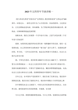 2023年五四青年节演讲稿.docx
