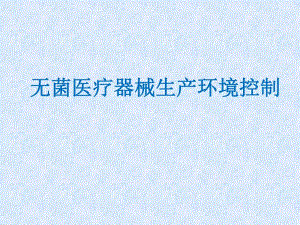 无菌医疗器械生产质量管理环境控制培训.ppt