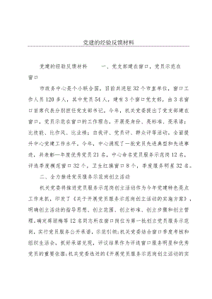 党建的经验反馈材料.docx