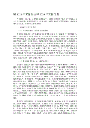 镇2023年工作总结和2024年工作计划.docx