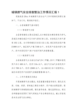 城镇燃气安全排查整治工作情况汇报2篇.docx