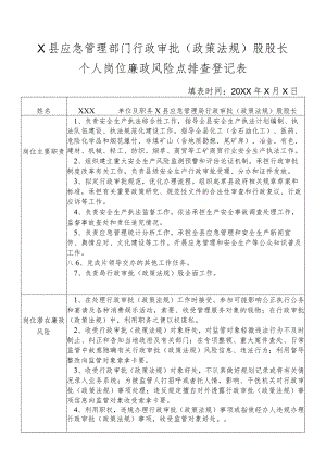 某县应急管理部门行政审批（政策法规）股股长个人岗位廉政风险点排查登记表.docx