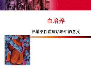 血培养在感染性疾病诊断中的意义.ppt