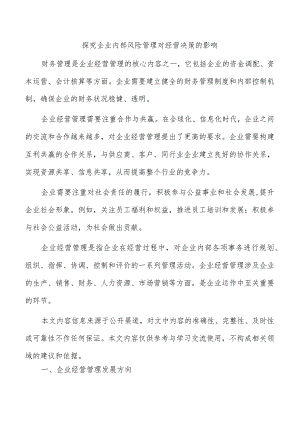探究企业内部风险管理对经营决策的影响.docx