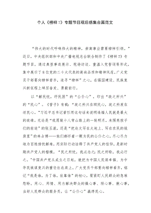 个人《榜样7》专题节目观后感集合篇范文.docx
