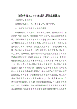 最新2023年述职述廉报告（精选两篇合辑）.docx