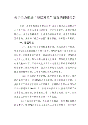 关于全力推进“基层减负”情况的调研报告.docx