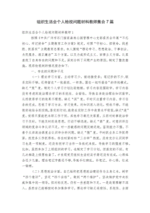 组织生活会个人检视问题材料教师集合7篇.docx