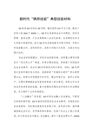 街道新时代“枫桥经验”典型经验材料.docx