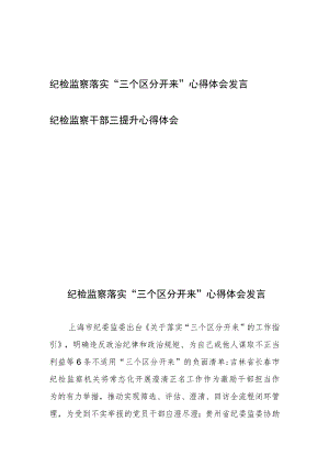 纪检监察落实“三个区分开来”心得体会发言和纪检监察干部三提升心得体会.docx
