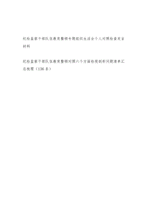 纪检监察干部队伍教育整顿专题组织生活会个人对照检查发言材料和六个方面检视剖析问题清单汇总梳理.docx