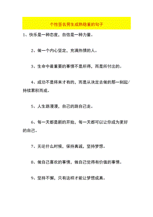 个性签名男生成熟稳重的句子.docx