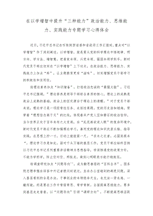 （4篇）2023年“以学增智”专题学习研讨交流心得体会发言材料.docx