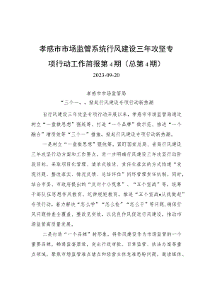 孝感市市场监管系统行风建设三年攻坚专项行动工作简报第4期（总第4期）.docx