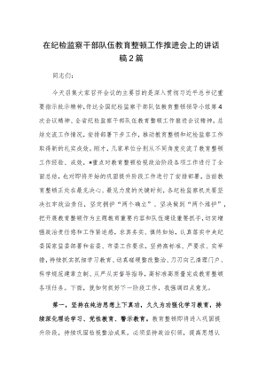 在纪检监察干部队伍教育整顿工作推进会上的讲话稿2篇.docx