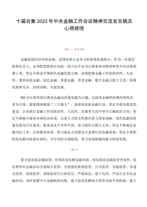 十篇合集2023年中央金融工作会议精神交流发言稿及心得感悟.docx