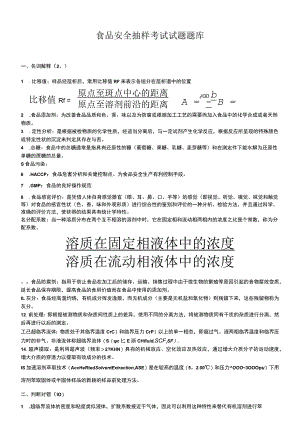 食品安全抽样考试试题题库.docx