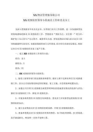 XX物业管理服务限公司XX疫情防控领导小组成员工作职责及分工（2023年）.docx