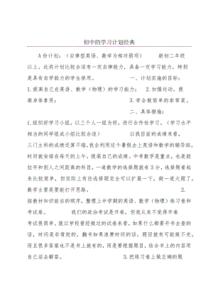 初中的学习计划经典.docx