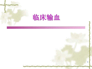 临床输血.ppt