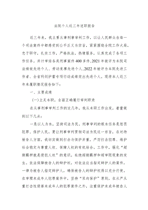 法院个人近三年述职报告.docx