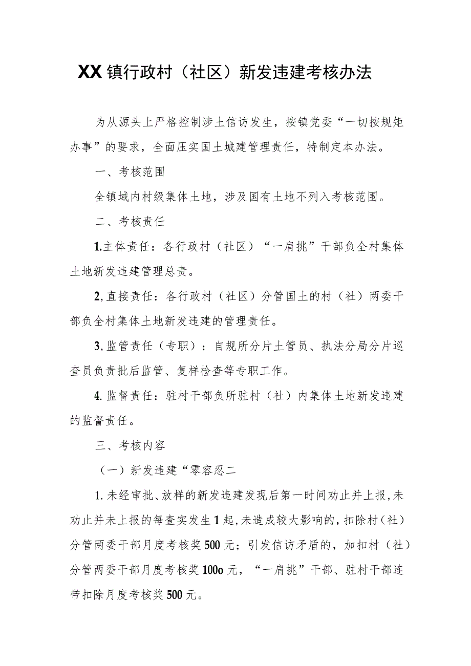 XX镇行政村(社区)新发违建考核办法.docx_第1页