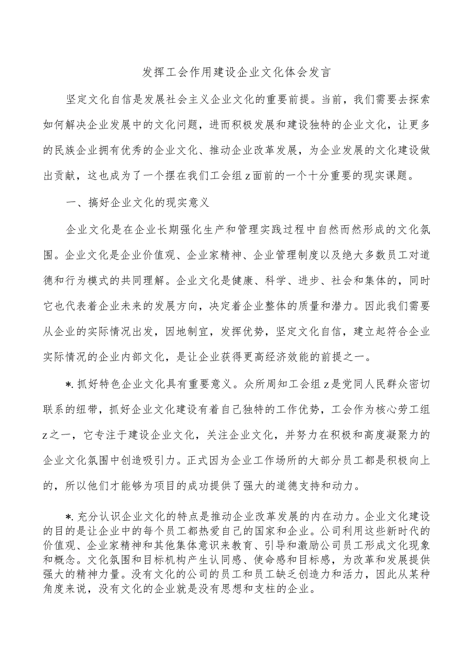 发挥工会作用建设企业文化体会发言.docx_第1页