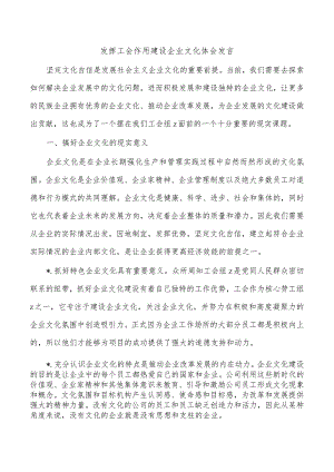 发挥工会作用建设企业文化体会发言.docx