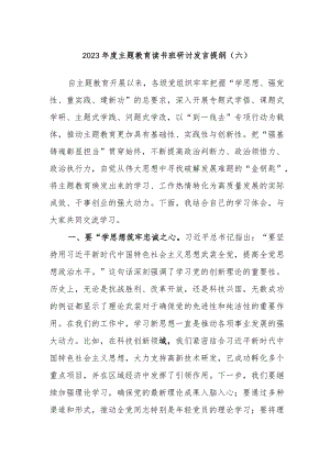 2023年度主题教育读书班研讨发言材料提纲.docx