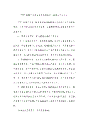 2023年第三季度X乡食品药品安全委员会工作总结.docx