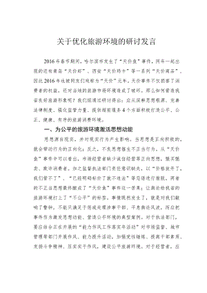 关于优化旅游环境的研讨发言 .docx