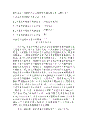 在市生态环境保护大会上的发言提纲汇编5篇.docx