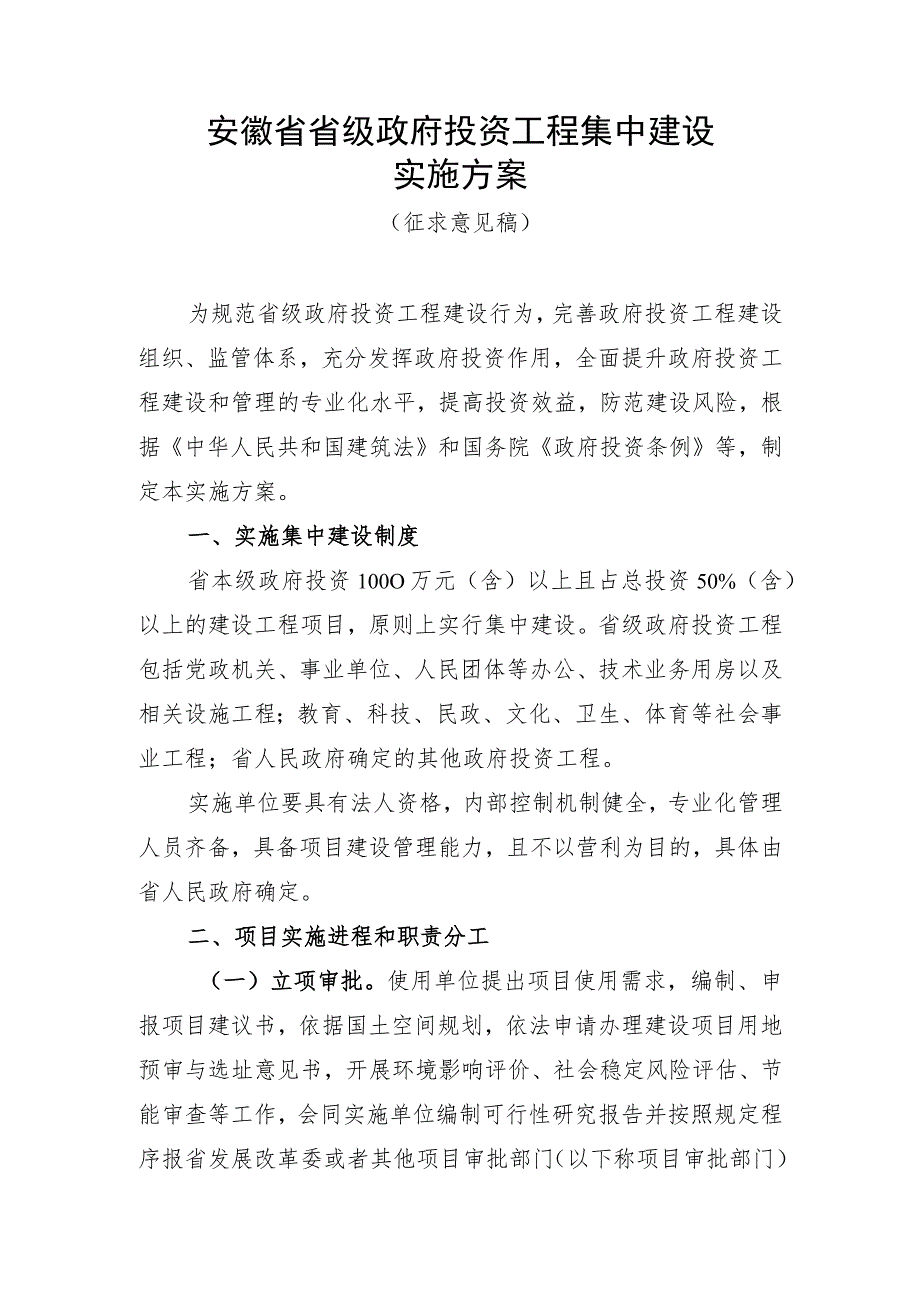 安徽省省级政府投资工程集中建设实施方案(征.docx_第1页