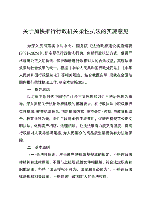 关于加快推行行政机关柔性执法的实施意见.docx