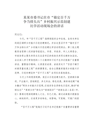 某某市委书记在市“锚定百千万争当排头兵”乡村振兴示范创建比学活动现场会的讲话 .docx