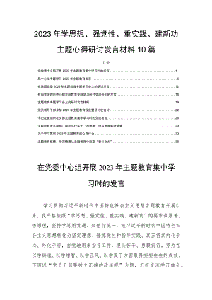 2023年学思想、强党性、重实践、建新功主题心得研讨发言材料10篇.docx
