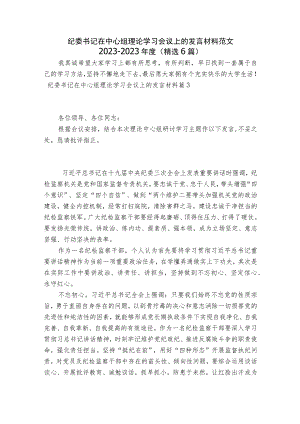 纪委书记在中心组理论学习会议上的发言材料范文2023-2023年度(精选6篇).docx