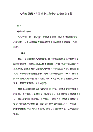 入党在思想上在生活上工作中怎么做范文8篇.docx