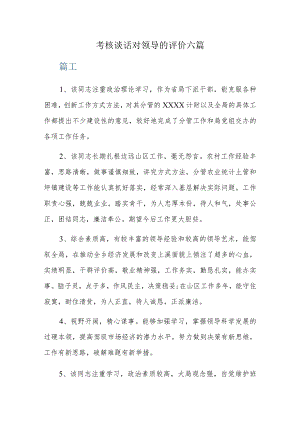 考核谈话对领导的评价六篇.docx