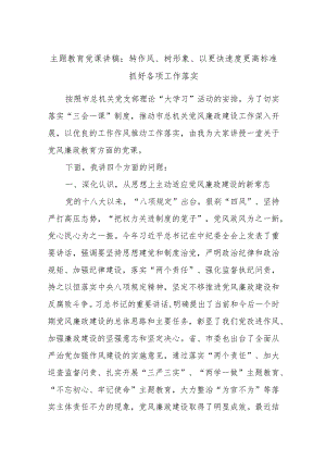 主题教育党课讲稿：转作风、树形象、以更快速度更高标准抓好各项工作落实.docx