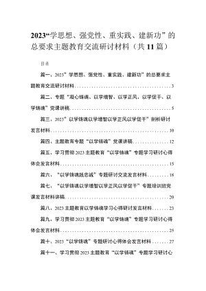 “学思想、强党性、重实践、建新功”的总要求专题交流研讨材料（共11篇）.docx
