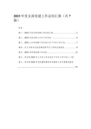 （7篇）2023年党支部党建工作总结汇报精选.docx