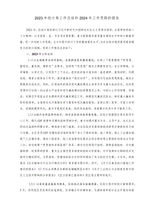 2023年统计局工作总结和2024年工作思路的报告2023年交通运输局前三季度工作总结及四季度工作计划的报告（2篇）.docx