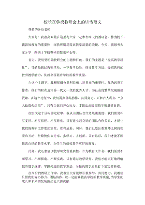 校长在学校教研会上的讲话范文.docx