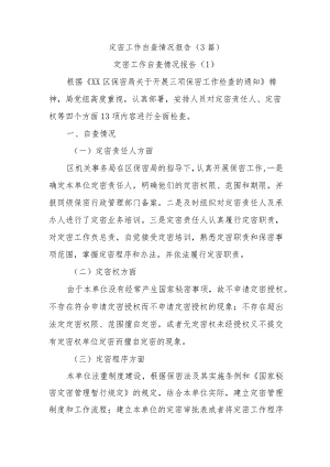3篇定密工作自查情况报告.docx