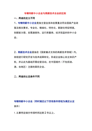 专精特新中小企业与高新技术企业的区别.docx